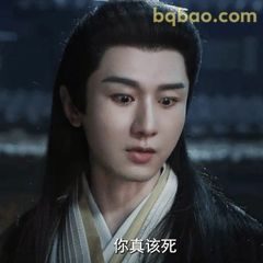 你真该死·震惊质问