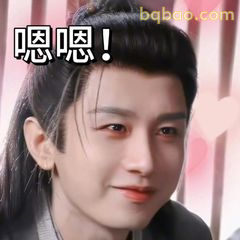 嗯嗯！点头赞同表情