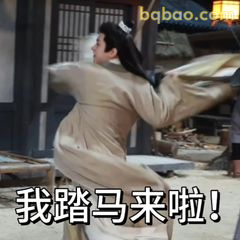 我踏马来啦！