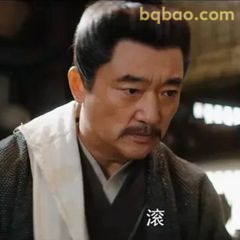 滚！一脸威严甩袖