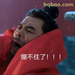 绷不住了！！！