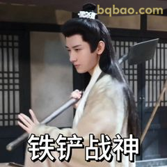铁铲战神上线