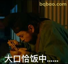 大口恰饭中……