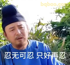 忍无可忍 只好再忍