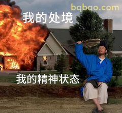 我的处境我的精神状态