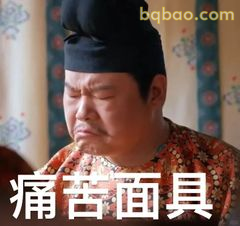 痛苦面具·荔枝小吏