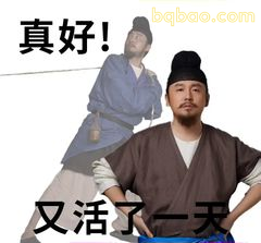 真好！又活了一天