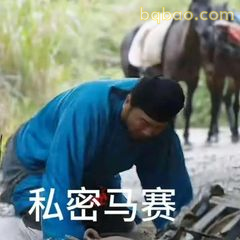 私密马赛！荔枝小吏慌了