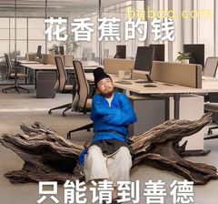 只能请到善德