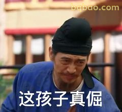 这孩子真倔