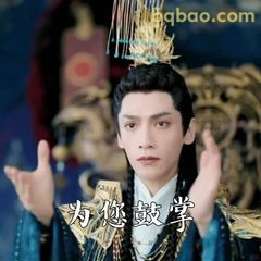 为您鼓掌·澹台烬