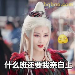 什么班还要我亲自上