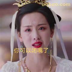你可以闭嘴了