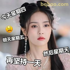 再坚持一天表情包