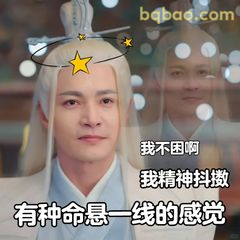 有种命悬一线的感觉