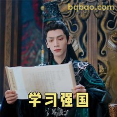 学习强国·澹台烬认真读卷