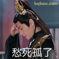 愁死孤了