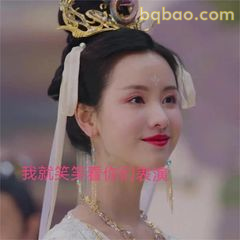 我就笑死在你们表演