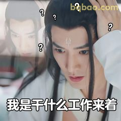 我是干什么工作来着