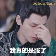 我真的是服了