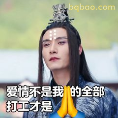 爱情不是我的全部 打工才是