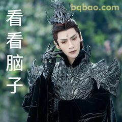 看看脑子（黑衣魔尊版）