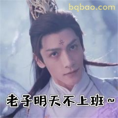 老子明天不上班～