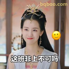 这班非上不可吗