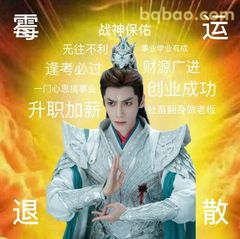 战神保佑升职加薪