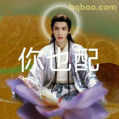 你也配？澹台烬霸气质问