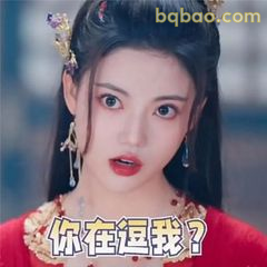 你在逗我？震惊脸