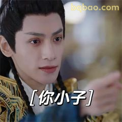 你小子！眼神杀