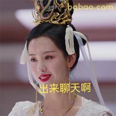 出来聊天啊