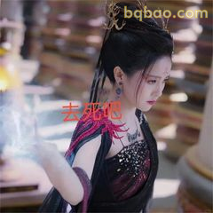 去死吧！黑化女主怒斥