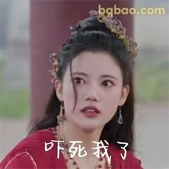吓死我了！