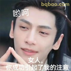 女人，你成功引起我注意