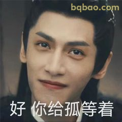 好你给孤等着