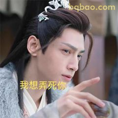我想弄死你（眼神杀）