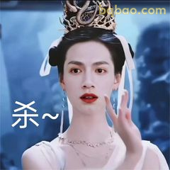 杀~（抬手施法）