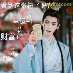 看到这张符了吗？幸运+1