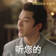 听您的（恭敬版）