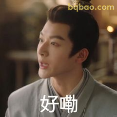 好嘞！小夭答应了