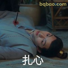 扎心了小夭