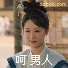 呵男人（小夭经典翻白眼）