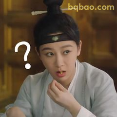 小夭疑惑歪头问号