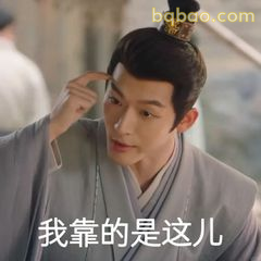 我靠的是这儿（摸额头）