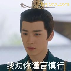 我劝你谨言慎行