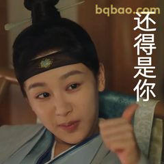 还得是你！竖拇指