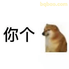 你个柴犬斜眼笑