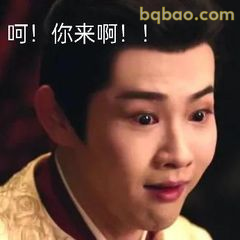 呵！你来啊！！